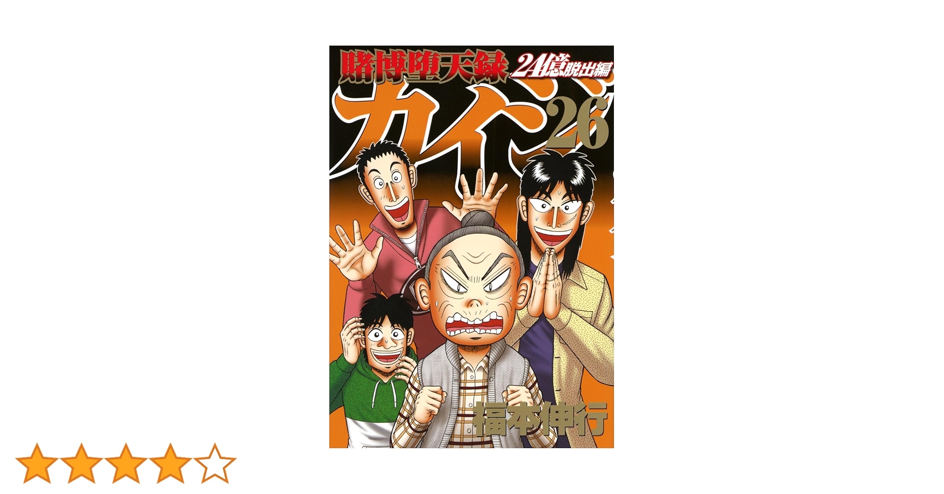 賭博堕天録カイジ 24億脱出編 1巻~26巻 全26冊セット　帯つき Amazon.co.jp: 賭博堕天録カイジ 24億脱出編(26) (ヤング